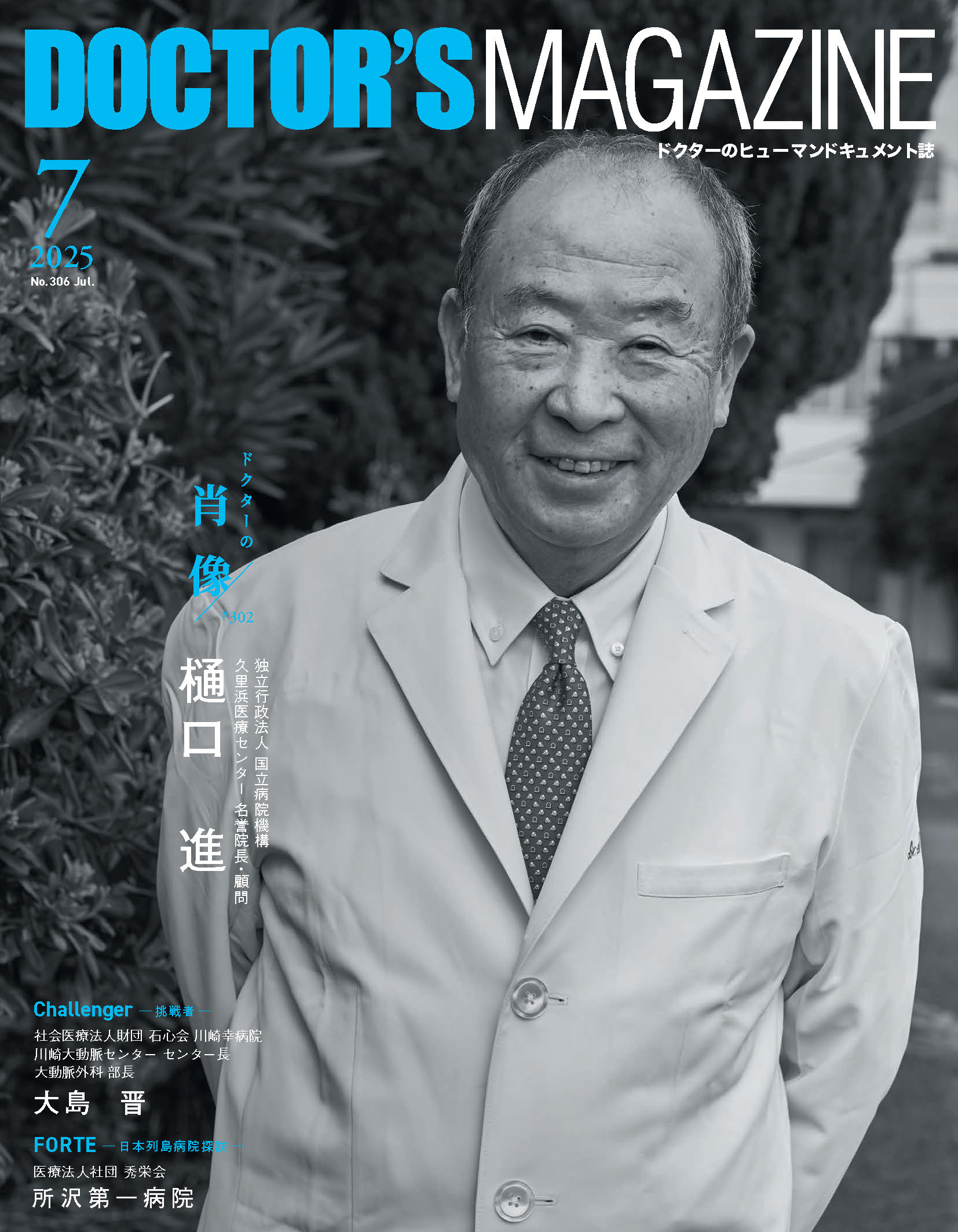 「DOCTOR'S MAGAZINE」2025年7月号　表紙