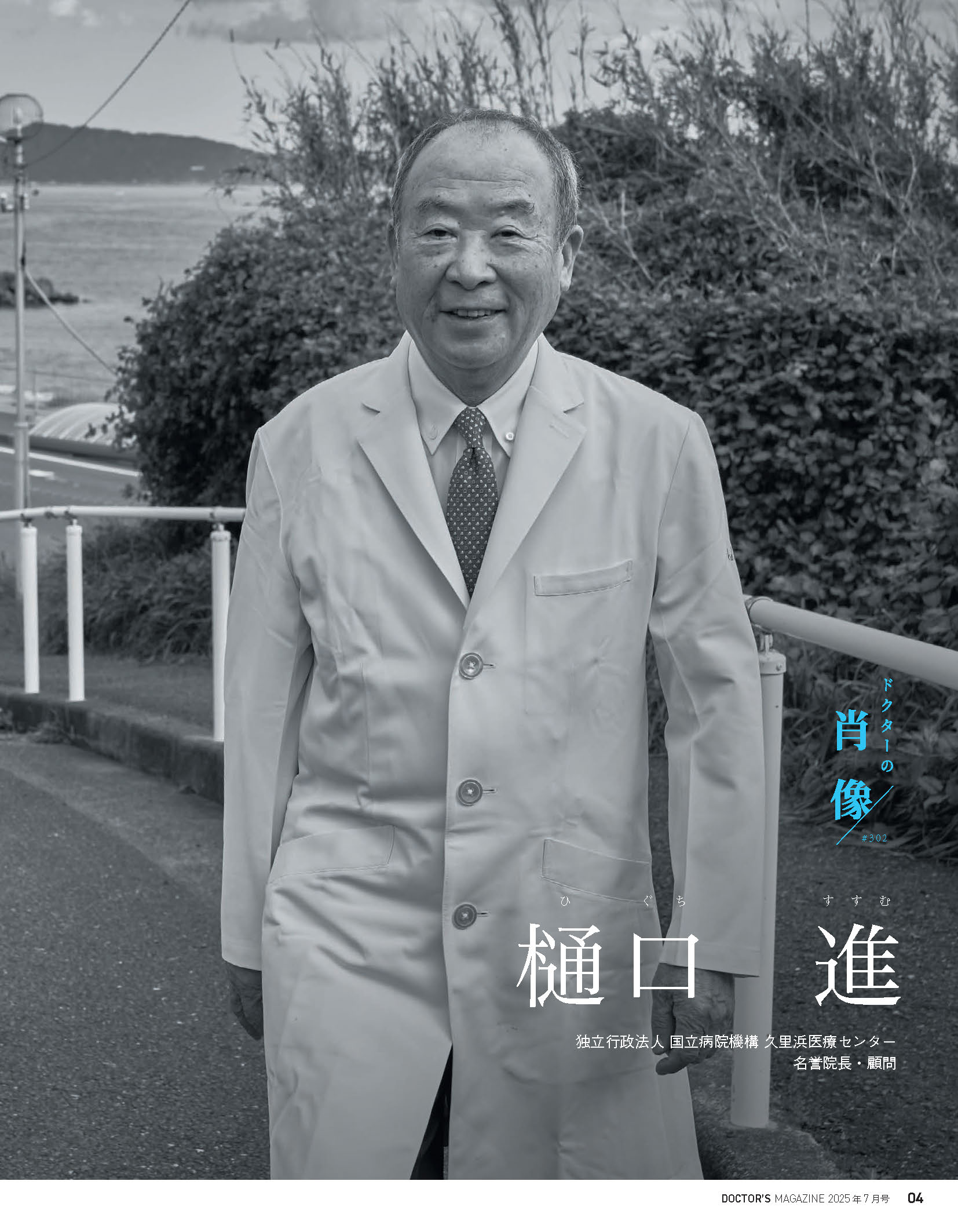「DOCTOR'S MAGAZINE」2025年7月号　表紙