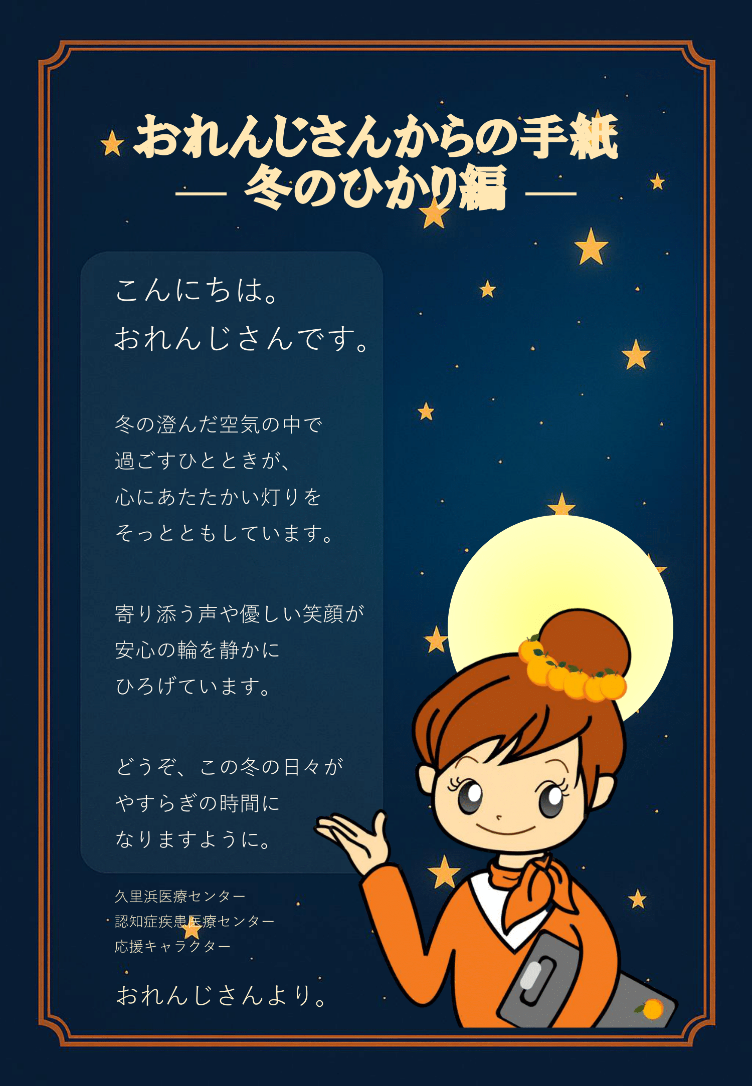 おれんじさんからの手紙 冬のひかり