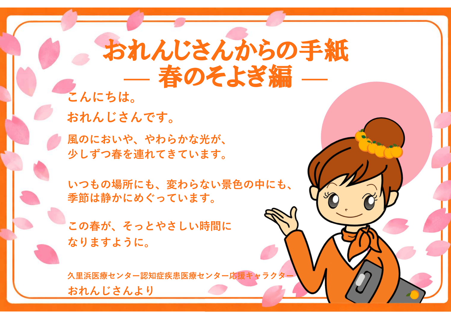 おれんじさんからの手紙 春のそよぎ