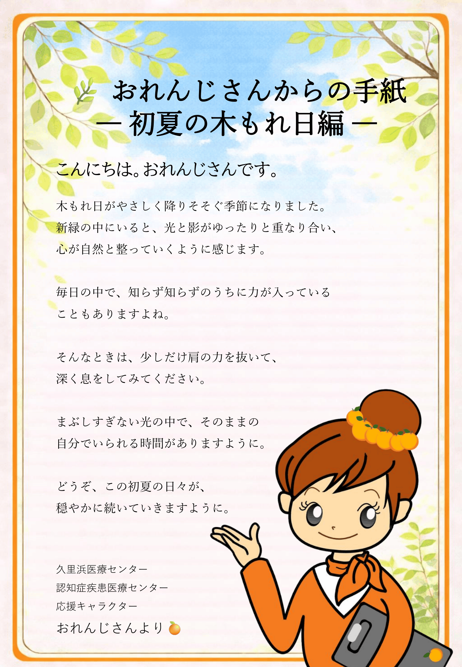 おれんじさんからの手紙 初夏のこもれ日編