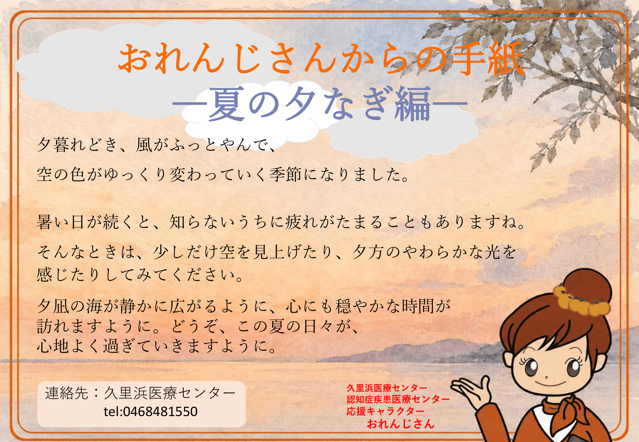 おれんじさんからの手紙 夏の夕なぎ編