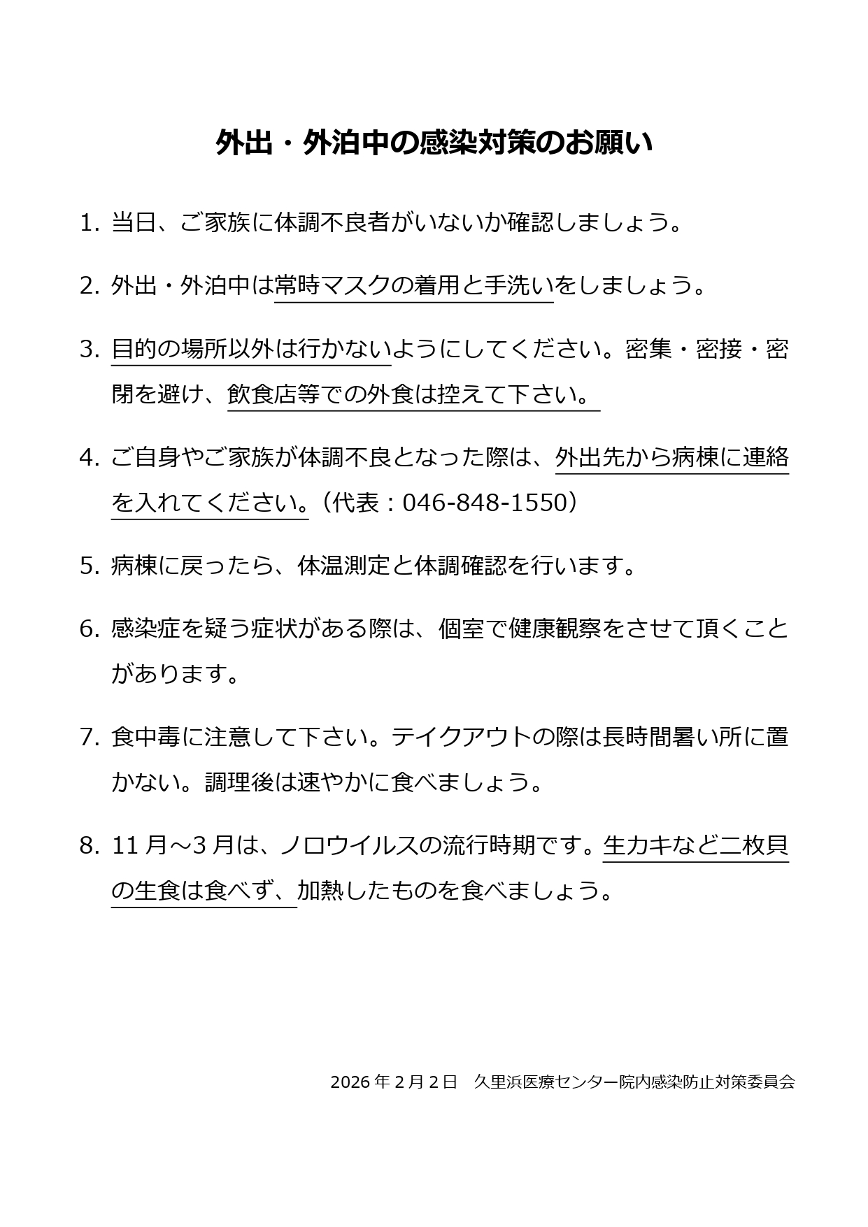 外出・外泊中の感染対策のお願い