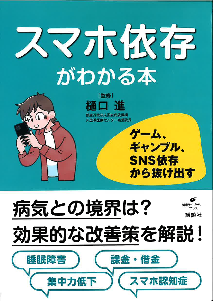 表紙 スマホ依存がわかる本 ゲーム、ギャンブル、SNS依存から抜け出す