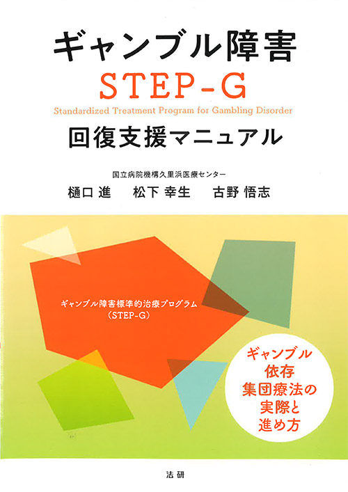 ギャンブル障害 STEP-G 回復支援マニュアル
