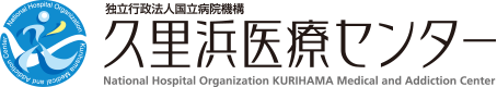 独立行政法人国立病院機構 久里浜医療センター